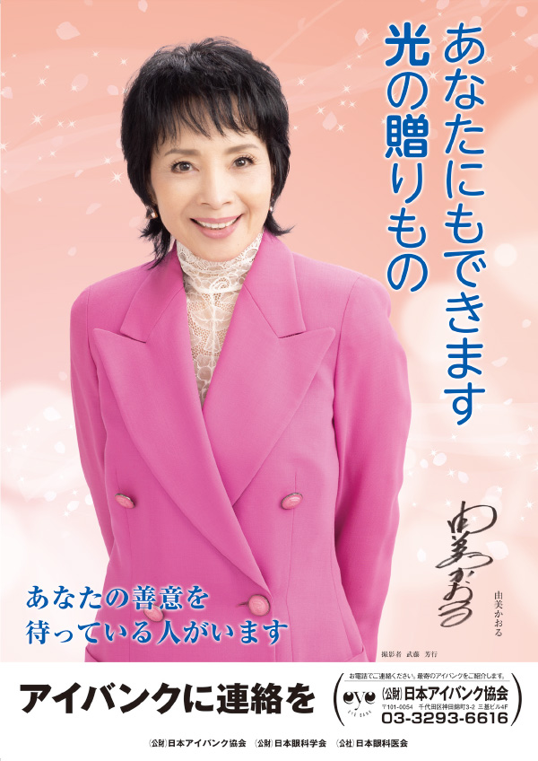 令和 7年度 普及啓発ポスター 由美かおる様（俳優）